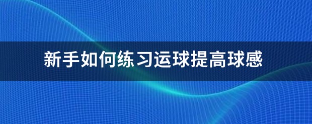 通过篮球训练提高协调性的实用技巧_1